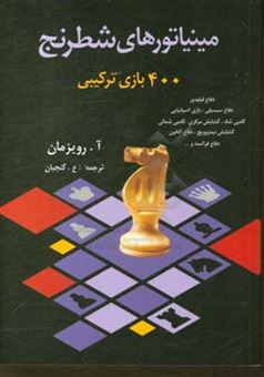 کتاب-مینیاتورهای-شطرنج-400-بازی-ترکیبی