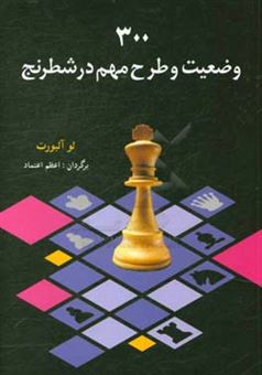 کتاب-300-وضیعت-و-طرح-مهم-در-شطرنج-اثر-لو-آلبرت