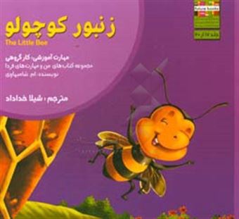 کتاب-زنبور-کوچولو-مهارت-آموزشی-کار-گروهی-اثر-ام.-شامبهاوی
