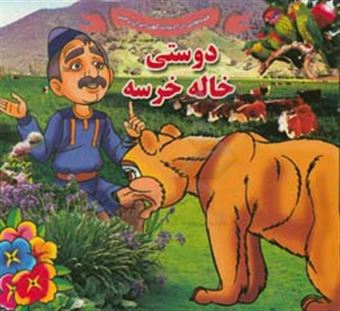 کتاب-دوستی-خاله-خرسه-اثر-علی-ذوالفقاری