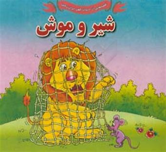 کتاب-شیر-و-موش-اثر-علی-محمدپور