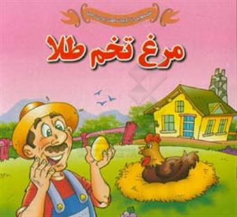 کتاب-مرغ-تخم-طلا-اثر-علی-محمدپور