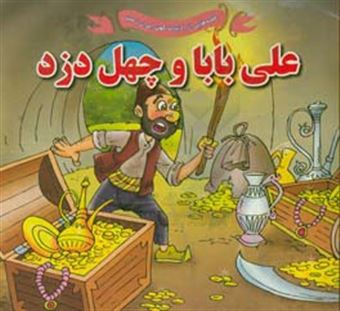 کتاب-علی-بابا-و-چهل-دزد-اثر-علی-محمدپور