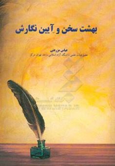 کتاب-بهشت-سخن-و-آیین-نگارش-اثر-عباس-مزرعتی