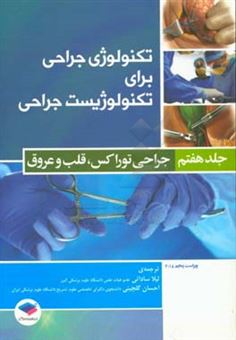 کتاب-تکنولوژی-جراحی-برای-تکنولوژیست-جراحی-جراحی-توراکس-قلب-و-عروق-اثر-کوین-بی-فرای