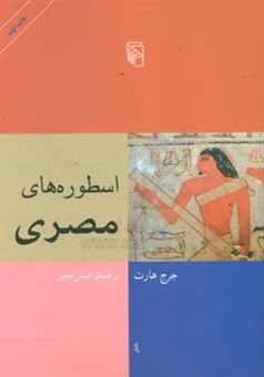 کتاب-اسطوره-های-مصری-اثر-جورج-هارت