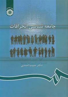 کتاب-جامعه-شناسی-انحرافات-اثر-حبیب-احمدی