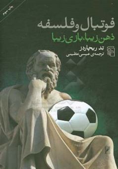 کتاب-فوتبال-و-فلسفه-ذهن-زیبا-بازی-زیبا-اثر-تد-ریچاردز