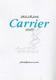 کتاب-راهنمای-کامل-نرم-افزار-carrier-hap-4-5