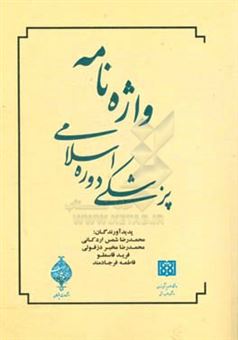 کتاب-واژه-نامه-پزشکی-دوره-اسلامی