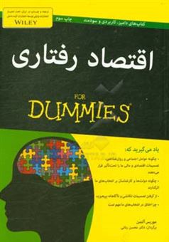 کتاب-اقتصاد-رفتاری-for-dummies-اثر-موریس-آلتمن
