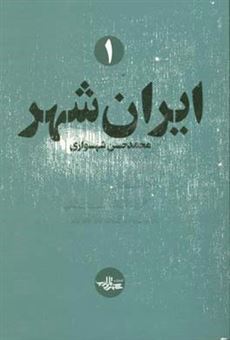 کتاب-ایران-شهر-اثر-محمدحسن-شهسواری