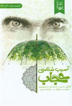 کتاب-آسیب-شناسی-حجاب-نگاهی-آسیب-شناسانه-به-وضعیت-حجاب-و-عفاف-در-جامعه-ایران