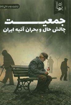کتاب-جمعیت-چالش-حال-و-بحران-آتیه-ایران