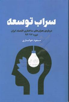کتاب-سراب-توسعه-درباره-ی-بحران-های-ساختاری-اقتصاد-ایران-اثر-مسعود-خوانساری