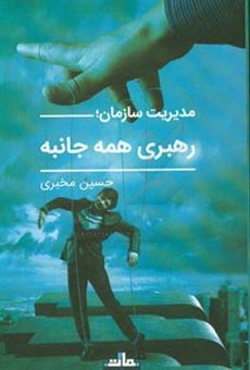 کتاب-مدیریت-سازمان-رهبری-همه-جانبه-اثر-حسین-مخبری