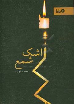 کتاب-اشک-شمع-اثر-محمد-سیاح-زاده