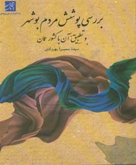 کتاب-بررسی-پوشش-مردم-بوشهر-و-تطبیق-آن-با-کشور-عمان-اثر-سیده-سمیرا-بهزادی