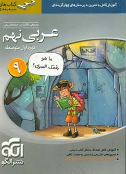 کتاب-عربی-نهم-سه-بعدی-قابل-استفاده-برای-دانش-آموزان-پایه-ی-نهم-دوره-اول-متوسطه-اثر-میثم-شریفی
