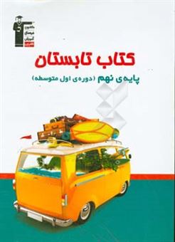 کتاب-کتاب-تابستان-پایه-ی-نهم-دوره-ی-اول-متوسطه-اثر-امیر-محمودی-انزابی