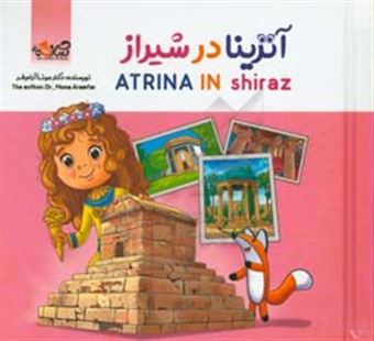کتاب-آترینا-در-شیراز-atrina-in-shiraz-اثر-مونا-آرام-فر