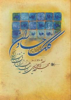 کتاب-کلک-خاوران-مجموعه-آثار-خوشنویسی-اساتید-فوق-ممتاز-خراسان-جنوبی