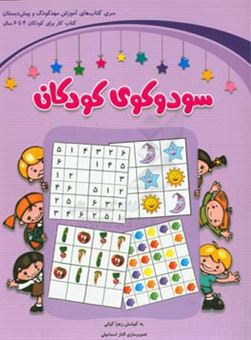 کتاب-سودوکوی-کودکان-کتاب-کار-برای-کودکان-4-تا-6-سال