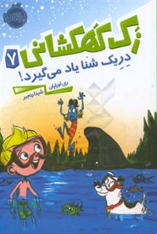 کتاب-دریک-شنا-یاد-می-گیرد-اثر-ری-اورایان