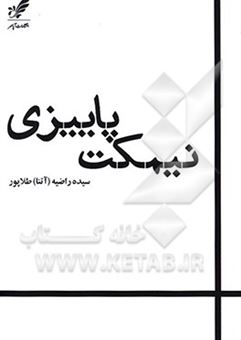 کتاب-نیمکت-پاییزی-اثر-سیده-راضیه-طلاپور