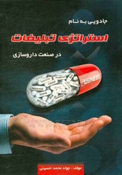کتاب-جادویی-به-نام-استراتژی-تبلیغات-در-صنعت-داروسازی-اثر-جواد-محمدحسینی