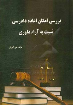 کتاب-بررسی-امکان-اعاده-دادرسی-نسبت-به-آراء-داوری-اثر-علی-اکبریان