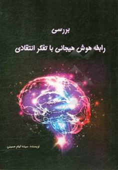 کتاب-بررسی-رابطه-هوش-هیجانی-با-تفکر-انتقادی-اثر-سیده-الهام-حسینی
