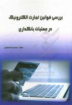 کتاب-بررسی-قوانین-تجارت-الکترویک-در-عملیات-بانکداری-اثر-محمدرضا-احمدیانی