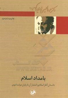 کتاب-بامداد-اسلام-اثر-عبدالحسین-زرین-کوب