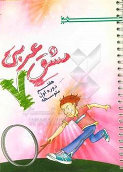 کتاب-مشق-عربی-7-هفتم-دوره-اول-متوسطه-اثر-حسن-کرمی