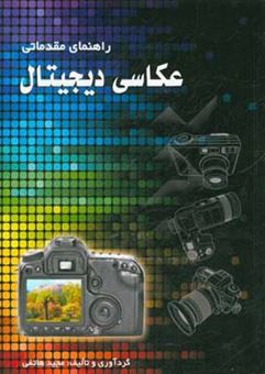 کتاب-راهنمای-مقدماتی-عکاسی-دیجیتال-اثر-مجید-هاتفی