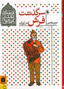 کتاب-سرگذشت-فرش-در-ایران-اثر-مریم-رجبی