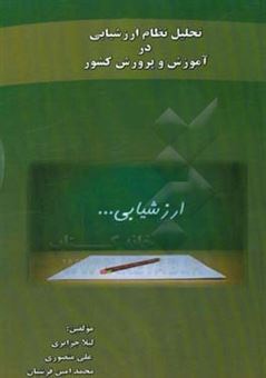 کتاب-تحلیل-نظام-ارزشیابی-در-آموزش-و-پرورش-کشور-اثر-علی-منصوری