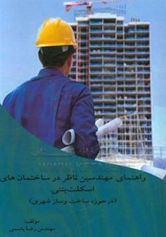 کتاب-راهنمای-مهندسین-ناظر-در-ساختمان-های-اسکلت-بتنی-در-حوزه-ساخت-و-ساز-شهری-اثر-رضا-یاسمی