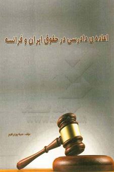 کتاب-اعاده-ی-دادرسی-در-حقوق-ایران-و-فرانسه-اثر-حدیثه-پورابراهیم