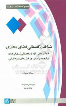 کتاب-شناخت-گفتمانی-فضای-مجازی-خوانش-هایی-تازه-از-دیجیتالی-شدن-فرهنگ-و-ترجمه-براساس-چرخش-های-علوم-انسانی-اثر-عبدالله-کریم-زاده