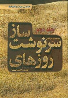 کتاب-روزهای-سرنوشت-ساز-اثر-احمد-حسینیا
