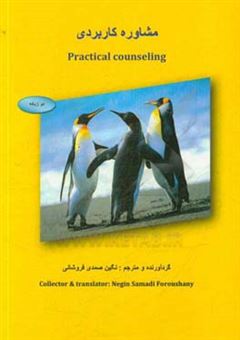 کتاب-مشاوره-کاربردی-practical-counseling-اثر-نگین-صمدی-فروشانی