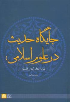 کتاب-جایگاه-حدیث-در-علوم-اسلامی-فقه-اخلاق-کلام-و-فلسفه-اثر-محمد-شعبانپور