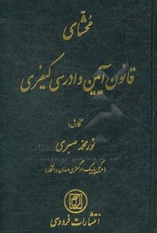 کتاب-محشای-قانون-آیین-دادرسی-کیفری-اثر-نورمحمد-صبری