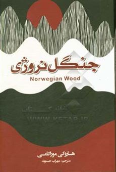 کتاب-جنگل-نروژی-اثر-هاروکی-موراکامی