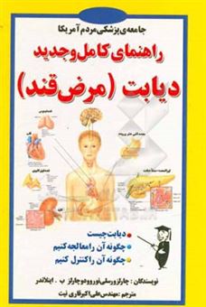 کتاب-راهنمای-کامل-و-جدید-دیابت-مرض-قند-اثر-جانت-ورسلی-نوروود