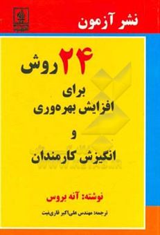 کتاب-24-روش-برای-افزایش-بهره-وری-و-انگیزش-کارمندان-اثر-آنه-بروس