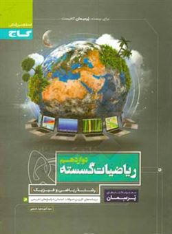 کتاب-ریاضیات-گسسته-اثر-سیدامیرسعید-حسینی