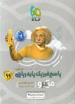 کتاب-پاسخ-های-تشریحی-فیزیک-پایه-ریاضی-اثر-سعید-احمدی